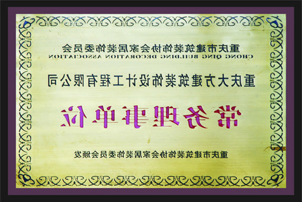 <a href='http://2dzt.doobale.com'>全网十大靠谱网投网上十大正规赌网址</a>常务理事单位